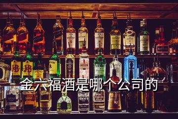 金六福酒是哪個公司的