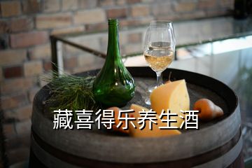 藏喜得樂(lè)養(yǎng)生酒