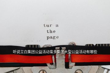 聽說立白集團(tuán)公益活動(dòng)蠻多集團(tuán)大型公益活動(dòng)有哪些