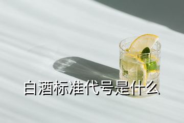 白酒標(biāo)準(zhǔn)代號(hào)是什么