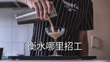 衡水哪里招工