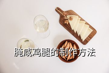 腌咸雞腿的制作方法