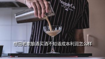 想回老家釀酒買(mǎi)酒不知道成本利潤(rùn)怎么樣