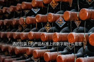 酒的包裝上的產(chǎn)品標(biāo)準(zhǔn)上的數(shù)字是什么意思