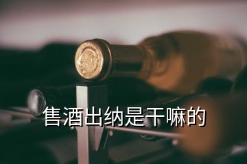 售酒出納是干嘛的