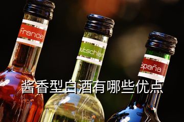 醬香型白酒有哪些優(yōu)點