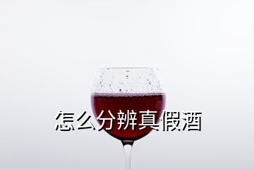 怎么分辨真假酒