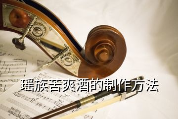 瑤族苦爽酒的制作方法