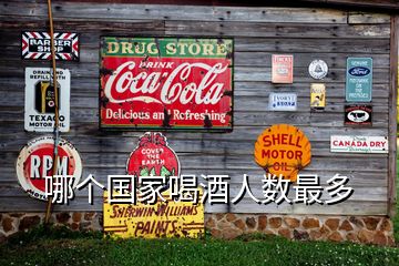 哪個(gè)國(guó)家喝酒人數(shù)最多