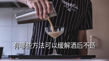 有哪些方法可以緩解酒后不適