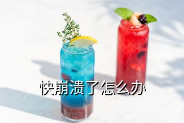 快崩潰了怎么辦