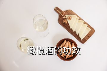 橄欖酒的功效