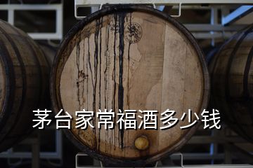 茅臺(tái)家常福酒多少錢(qián)