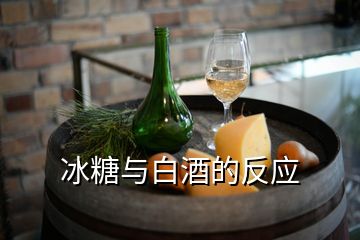 冰糖與白酒的反應(yīng)