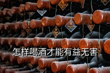 怎樣喝酒才能有益無害