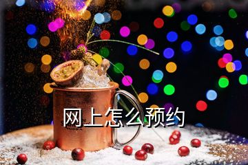 網(wǎng)上怎么預(yù)約