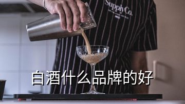 白酒什么品牌的好