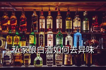 私家釀白酒如何去異味