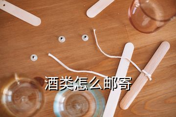 酒類怎么郵寄