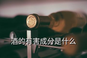 酒的有害成分是什么