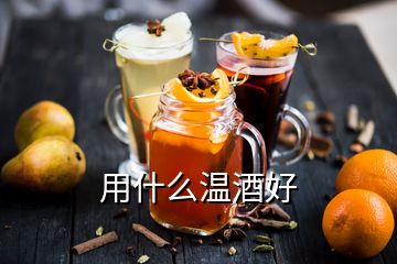 用什么溫酒好