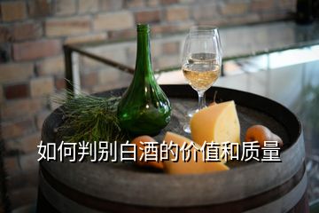 如何判別白酒的價(jià)值和質(zhì)量