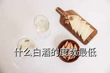 什么白酒的度數(shù)最低