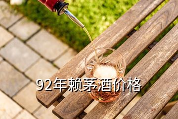 92年賴茅酒價格