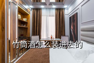 竹筒酒怎么裝進(jìn)去的