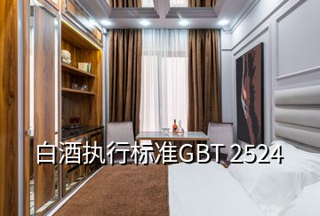 白酒執(zhí)行標準GBT 2524