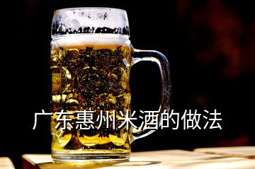 廣東惠州米酒的做法