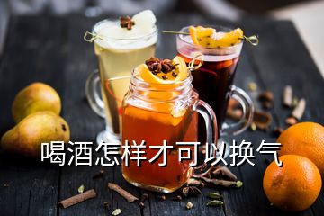 喝酒怎樣才可以換氣