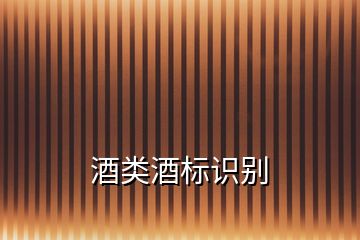 酒類酒標(biāo)識別