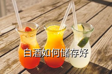 白酒如何儲(chǔ)存好