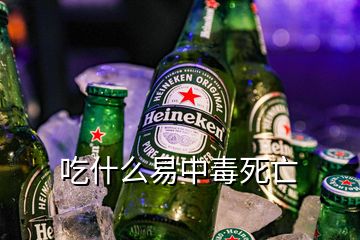 吃什么易中毒死亡