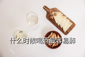 什么時候喝酒最容易醉