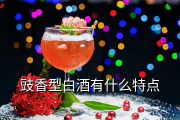 豉香型白酒有什么特點(diǎn)