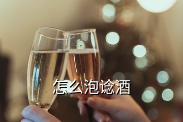 怎么泡諗酒