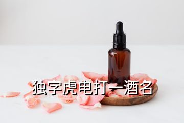 獨字虎電打一酒名