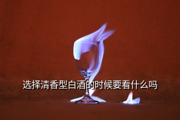 選擇清香型白酒的時(shí)候要看什么嗎