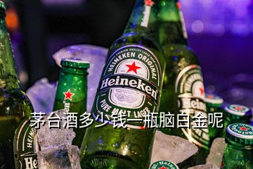 茅臺(tái)酒多少錢一瓶腦白金呢