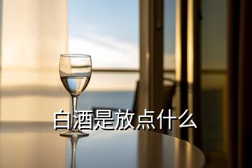 白酒是放點(diǎn)什么