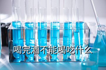 喝完酒不能喝吃什么