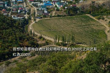 我想知道哪種白酒比較好喝呀價(jià)格在3050元之間還有紅酒2030元