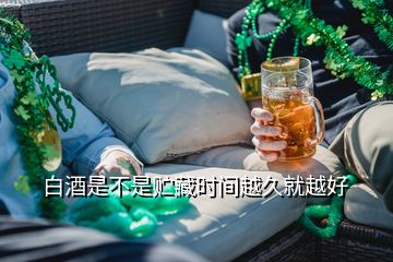 白酒是不是貯藏時間越久就越好