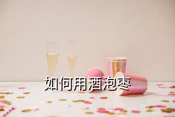 如何用酒泡棗