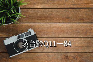 茅臺黔Q11一84