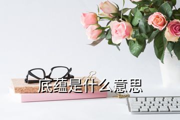 底蘊(yùn)是什么意思