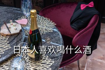 日本人喜歡喝什么酒