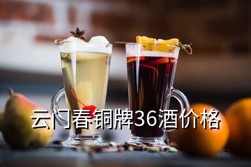 云門(mén)春銅牌36酒價(jià)格